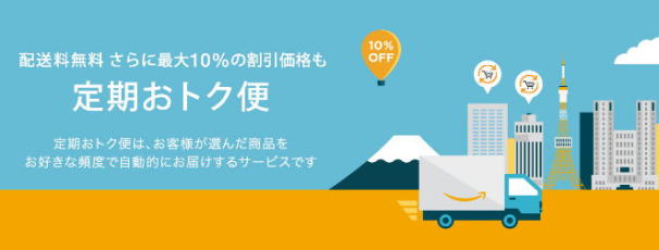 アマゾンプライム　定期おトク便