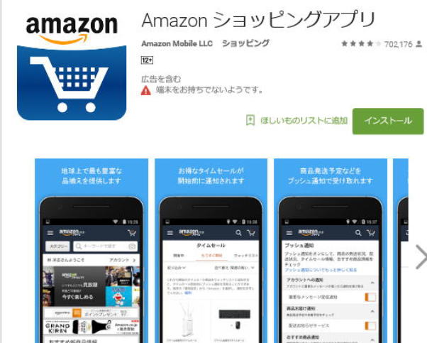 アマゾンショッピングアプリ