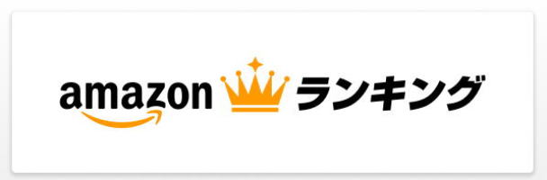 アマゾンランキング