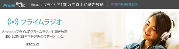 アマゾンプライム アマゾンラジオ