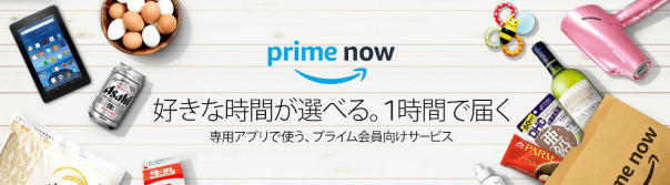 アマゾン　プライムnow