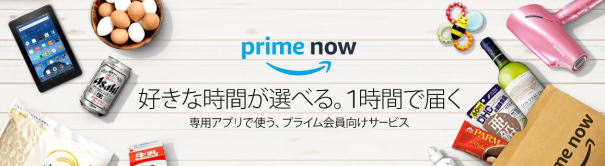 アマゾン　プライムNow