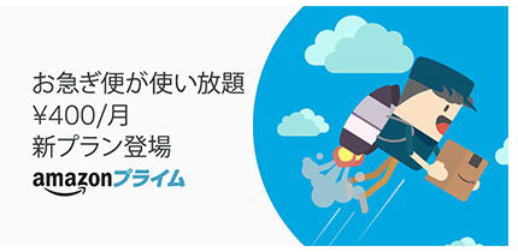 アマゾンプライム　料金新プラン