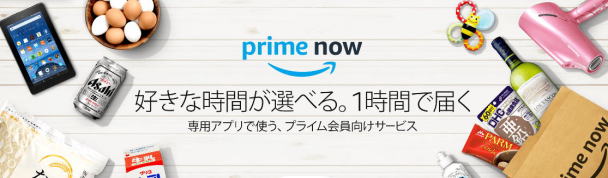 アマゾンプライムナウ