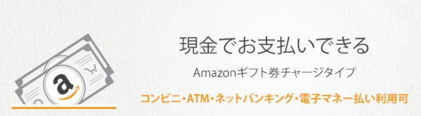 アマゾンギフト券