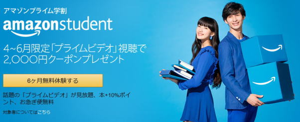 アマゾンstudent