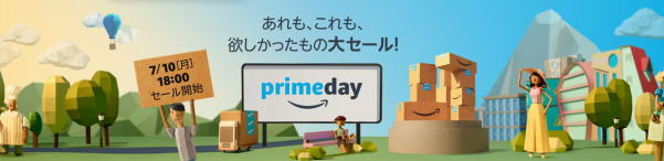 アマゾン　プライムデー