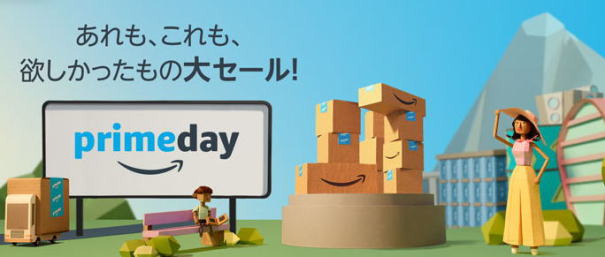 アマゾン　プライムデー