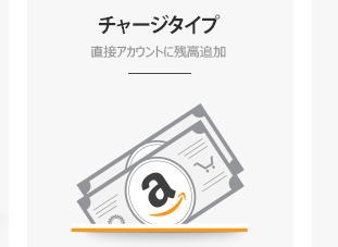 アマゾンギフト券　チャージタイプ