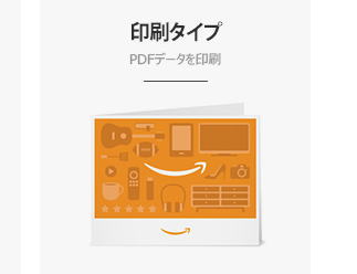 アマゾンギフト券 印刷タイプ