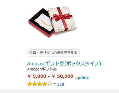 アマゾンギフト券　ボックスタイプ