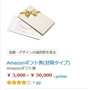 アマゾンギフト券　封筒タイプ