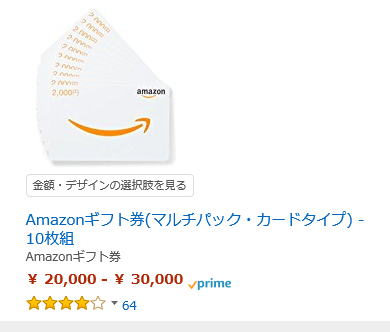 アマゾンギフト券　マルチパックタイプ