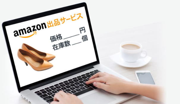 アマゾン出品サービス