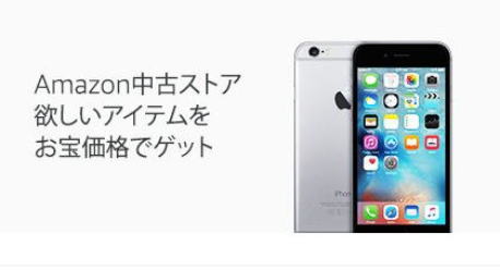 アマゾン中古ストア