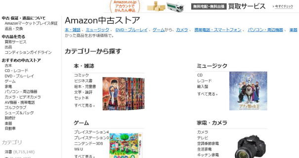  アマゾン中古ストア