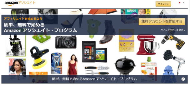 アマゾンアソシエイト