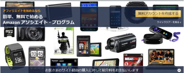 アマゾンアソシエイト