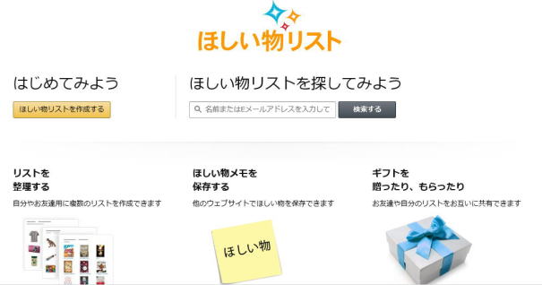 アマゾン　ほしい物リスト