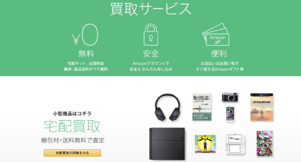 アマゾン　買取サービス