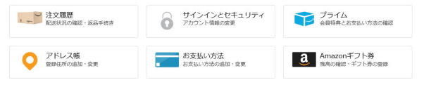 アマゾン　アカウントサービス