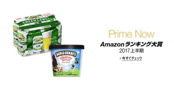 アマゾンランキング大賞 プライムNow