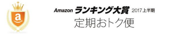 アマゾンランキング大賞 定期おトク便
