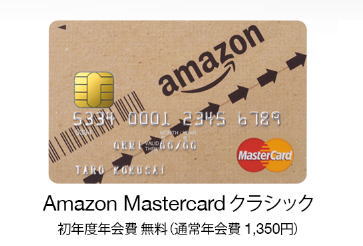 Amazon Mastercard クラシック