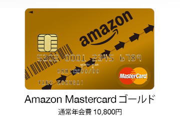 Amazon Mastercard ゴールド