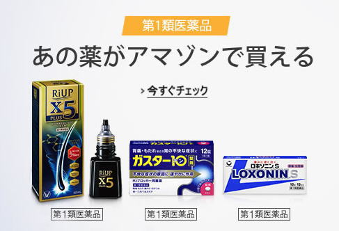 アマゾン　第一類医薬品