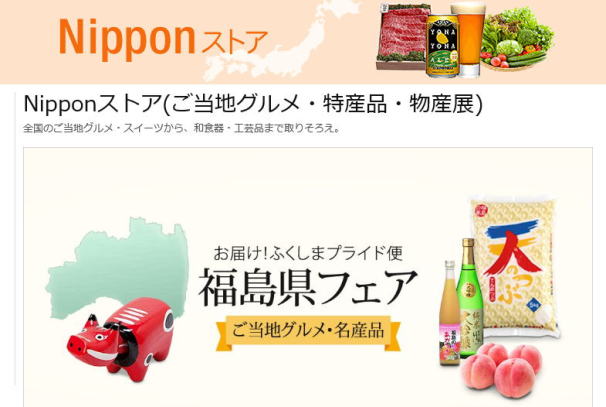 アマゾン　Nipponストア