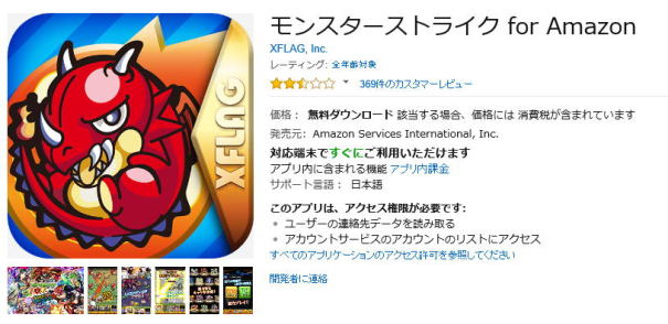 アマゾンアプリ モンスト