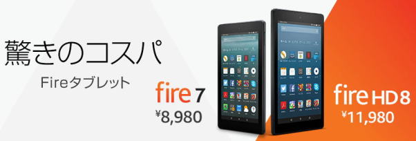 アマゾン　Fireタブレット