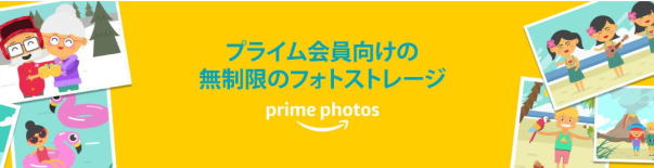 アマゾンプライム　フォト