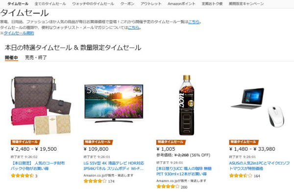 アマゾン　タイムセール
