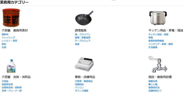 アマゾン　業務用ストア