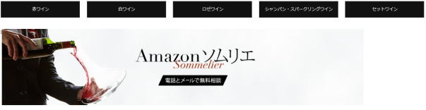 アマゾンソムリエ