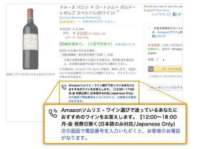 アマゾンソムリエ 電話相談