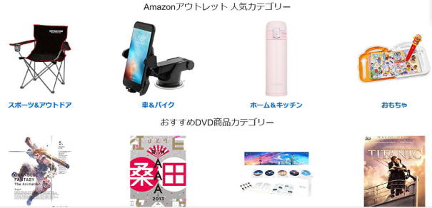 アマゾンアウトレット