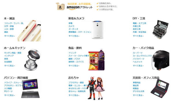 アマゾンアウトレット　種類