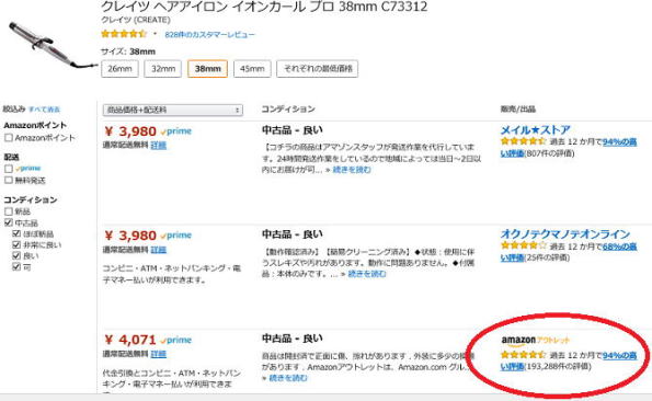 アマゾンアウトレット　アマゾン中古ストア