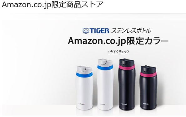 アマゾン　限定商品