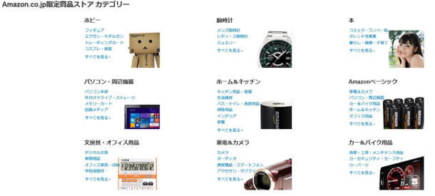 アマゾン　限定商品