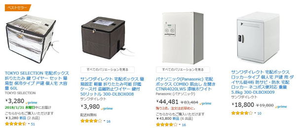 アマゾン　不在時宅配ボックス