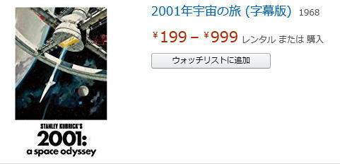 アマゾンプライムビデオ　2001年宇宙の旅