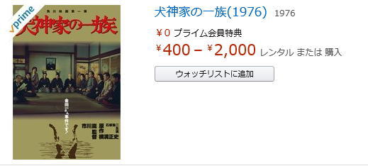アマゾンプライムビデオ　犬神家の一族