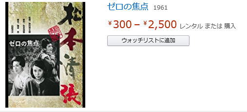 アマゾンプライムビデオ　ゼロの焦点