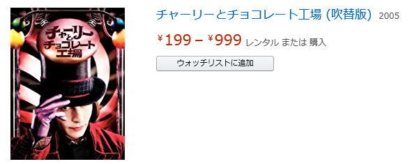 アマゾンプライムビデオ　チャーリーとチョコレート工場