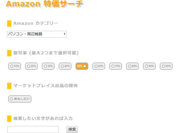 アマゾン ショッピング特価リサーチ