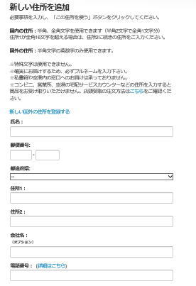 アマゾン 新しい住所